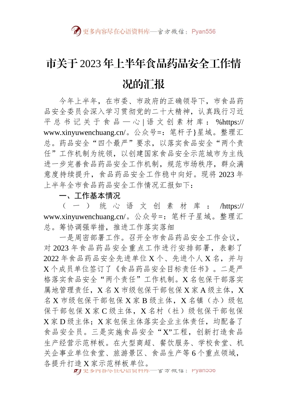 市关于2023年上半年食品药品安全工作情况的汇报.docx_第1页