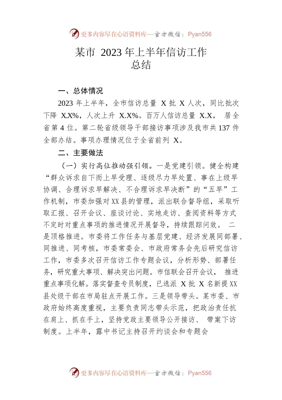 市2023年上半年信访工作总结(20230627).docx_第1页