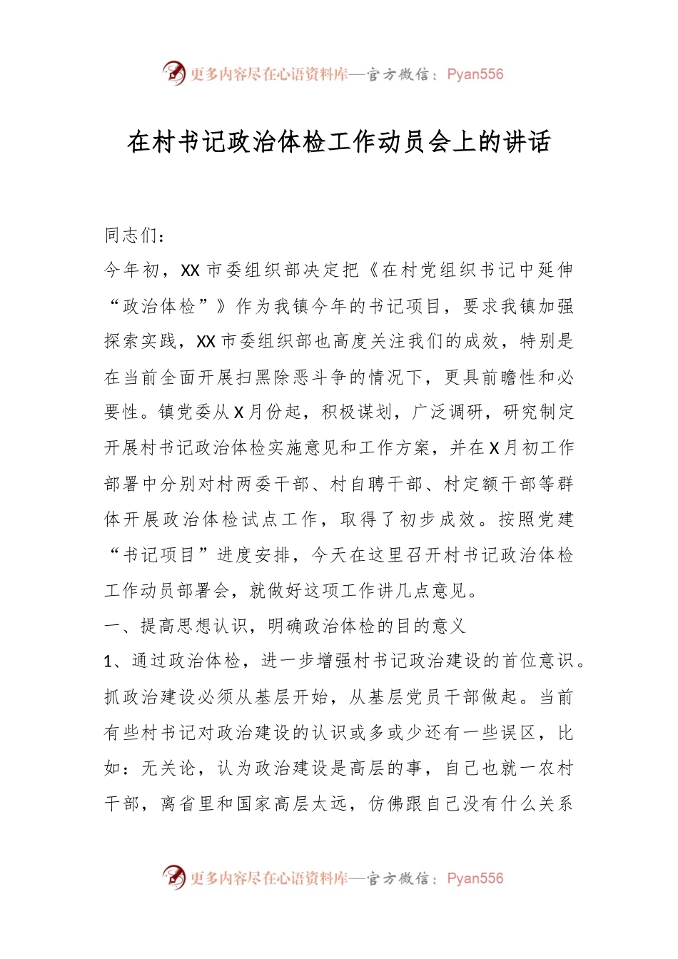 在村书记政治体检工作动员会上的讲话.docx_第1页