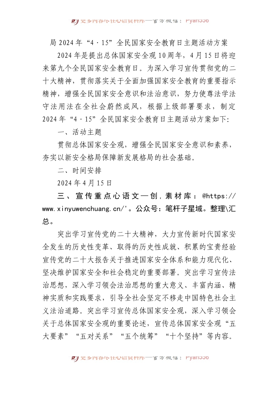局2024年“4·15”全民国家安全教育日主题活动方案.docx_第1页