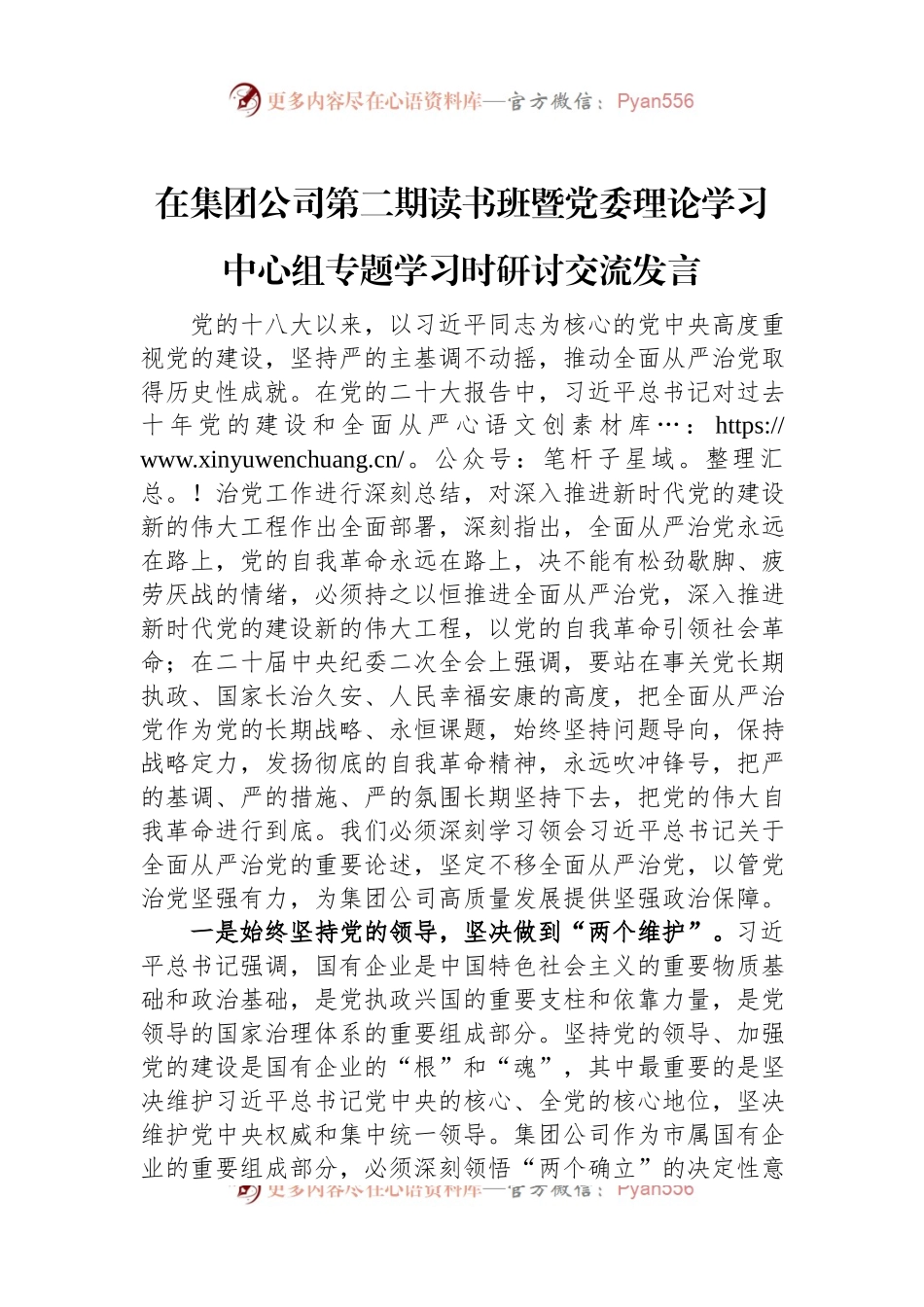 在集团公司第二期读书班暨党委理论学习中心组专题学习时研讨交流发言.docx_第1页