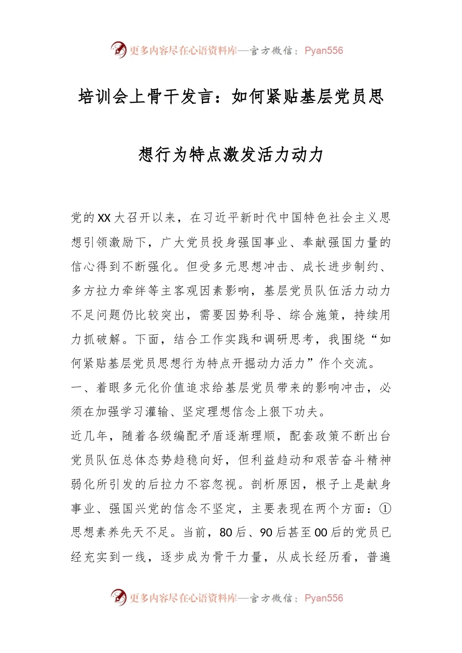 培训会上骨干发言：如何紧贴基层党员思想行为特点激发活力动力.docx_第1页