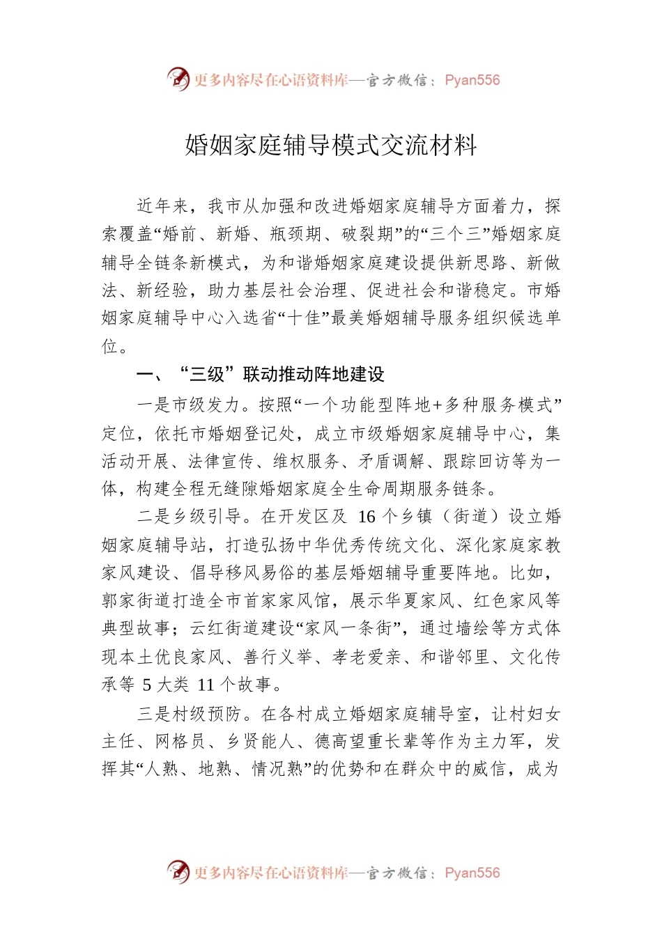 婚姻家庭辅导模式交流材料.docx_第1页