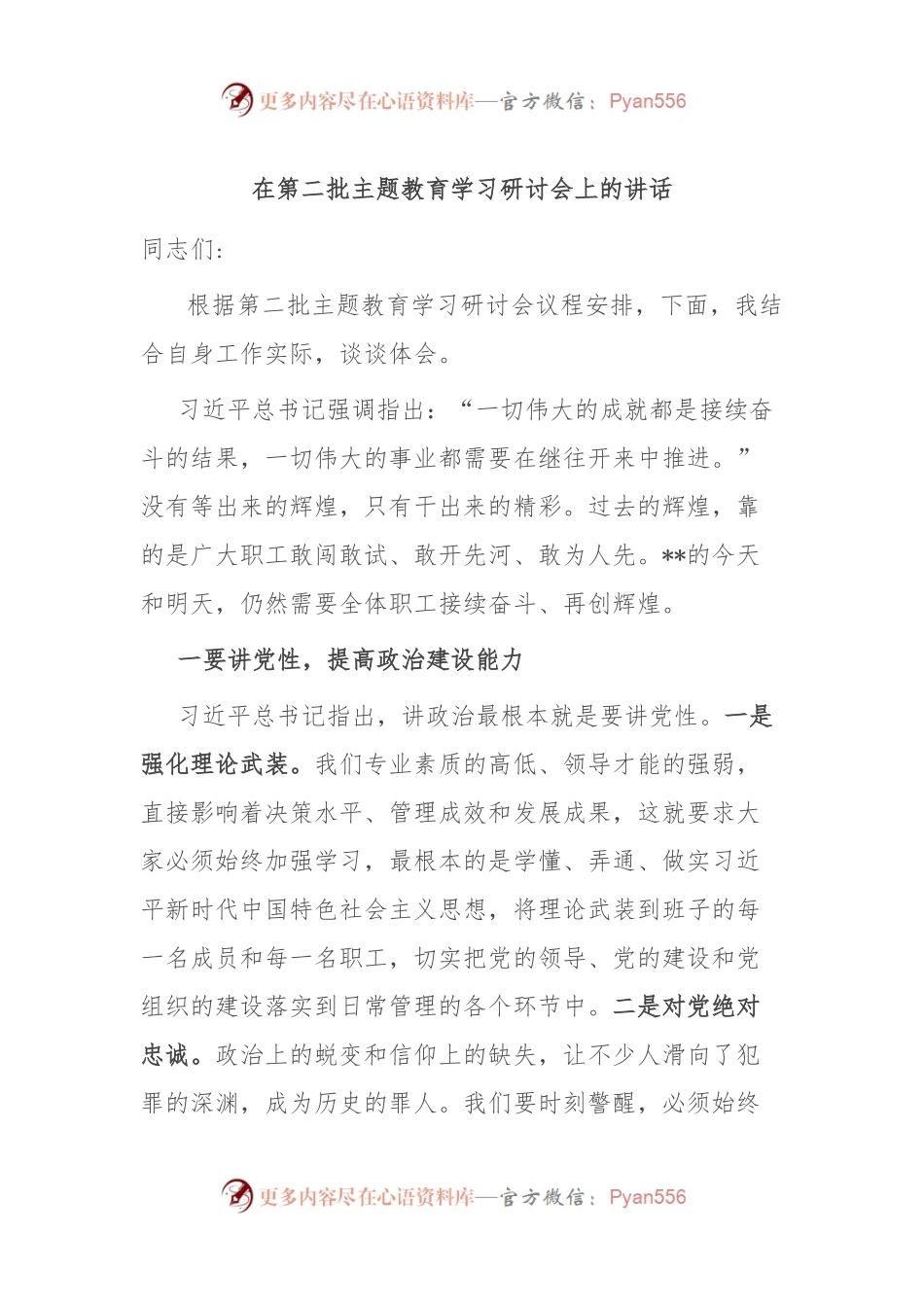 在第二批主题教育学习研讨会上的讲话.docx_第1页