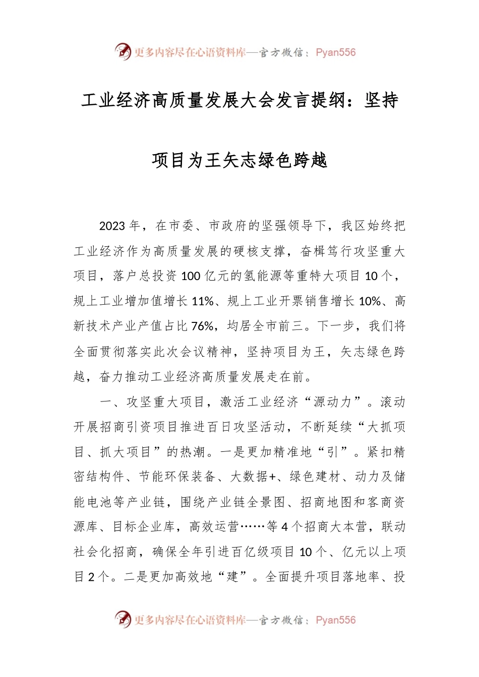 工业经济高质量发展大会发言稿提纲：坚持项目为王矢志绿色跨越.docx_第1页