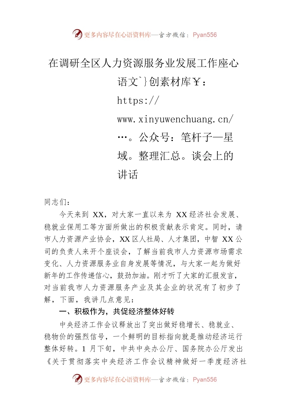 在调研全区人力资源服务业发展工作座谈会上的讲话.docx_第1页