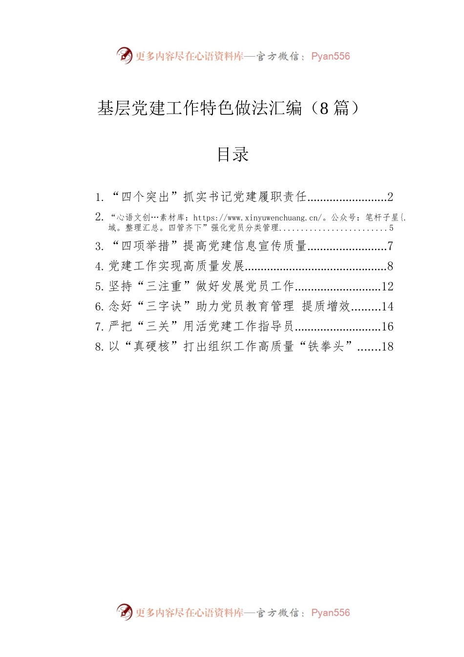 基层党建工作特色做法汇编（8篇）.docx_第1页