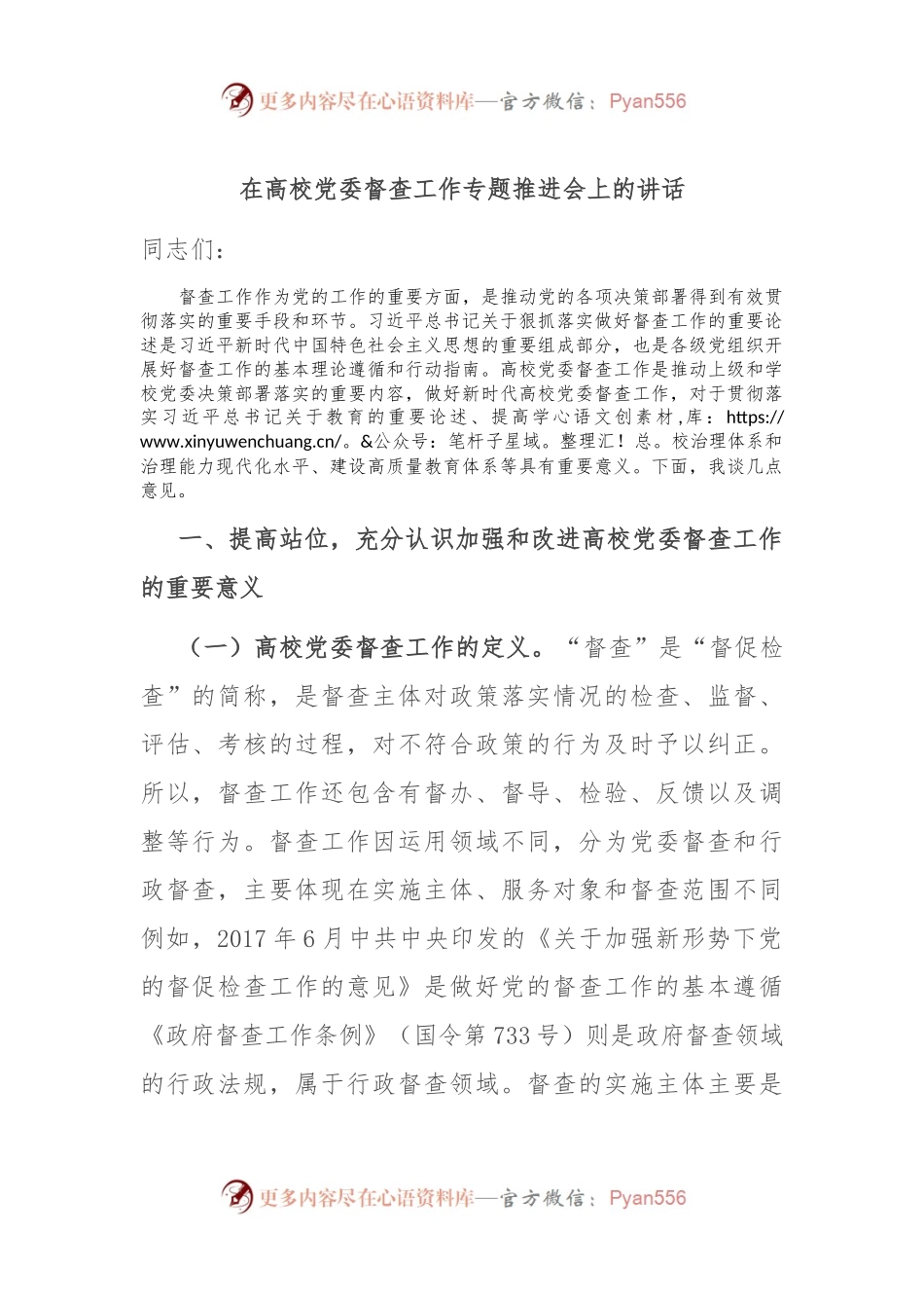 在高校党委督查工作专题推进会上的讲话.docx_第1页