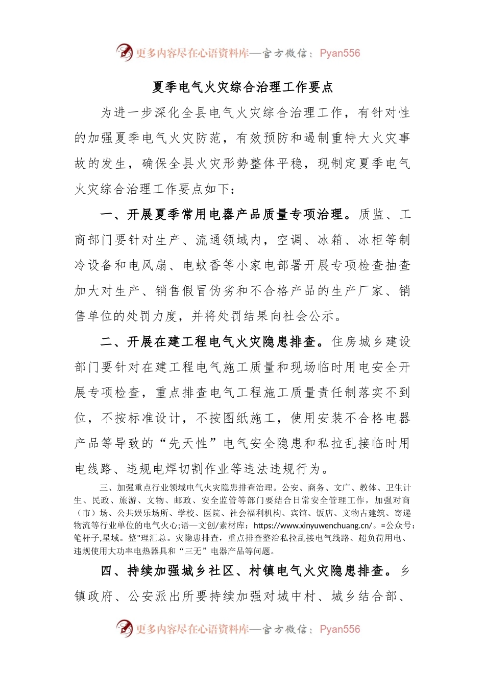 夏季电气火灾综合治理工作要点.docx_第1页