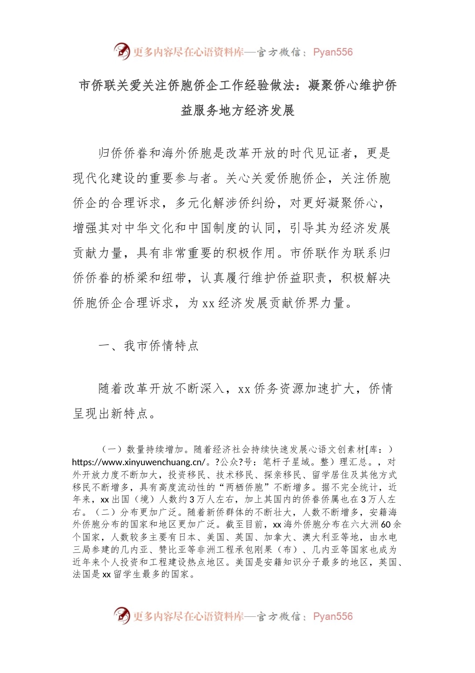市侨联关爱关注侨胞侨企工作经验做法：凝聚侨心维护侨益服务地方经济发展.docx_第1页