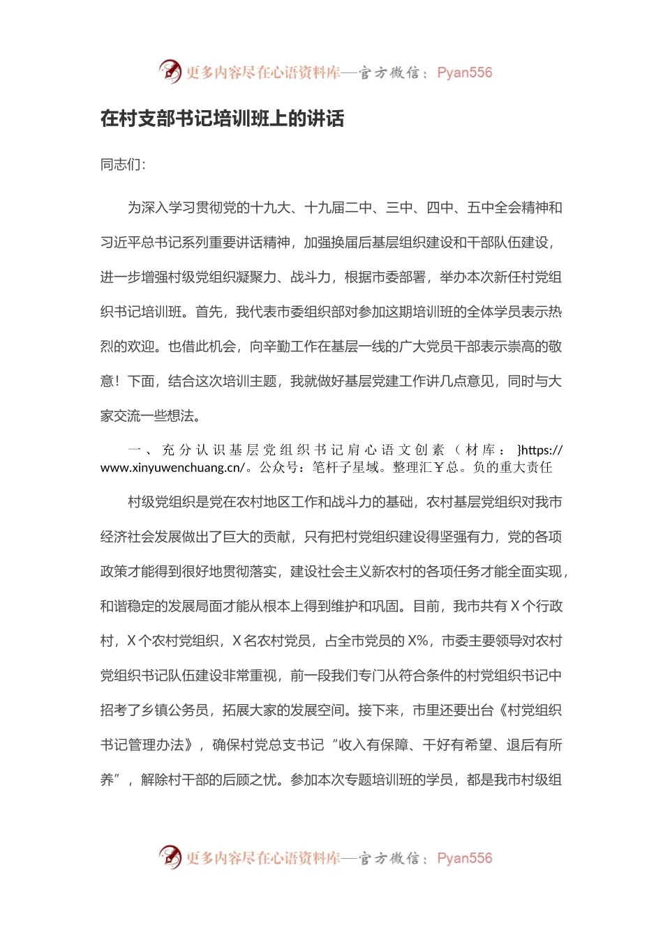 在村支部书记培训班上的讲话.docx_第1页