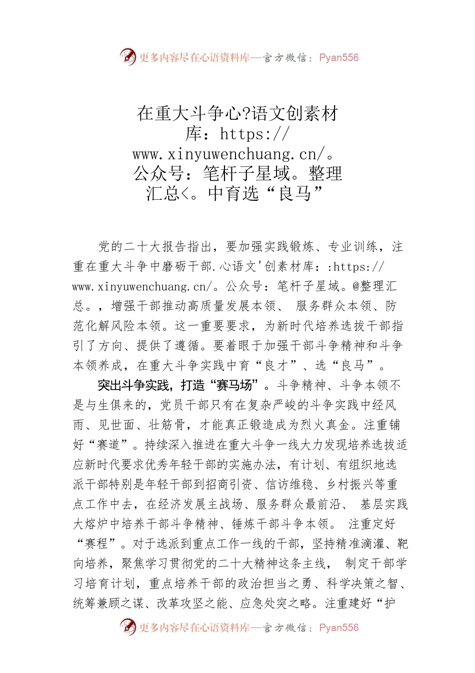 在重大斗争中育选“良马”.docx_第1页