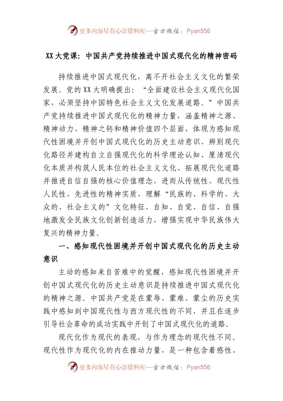 大党课：中国共产党持续推进中国式现代化的精神密码.docx_第1页