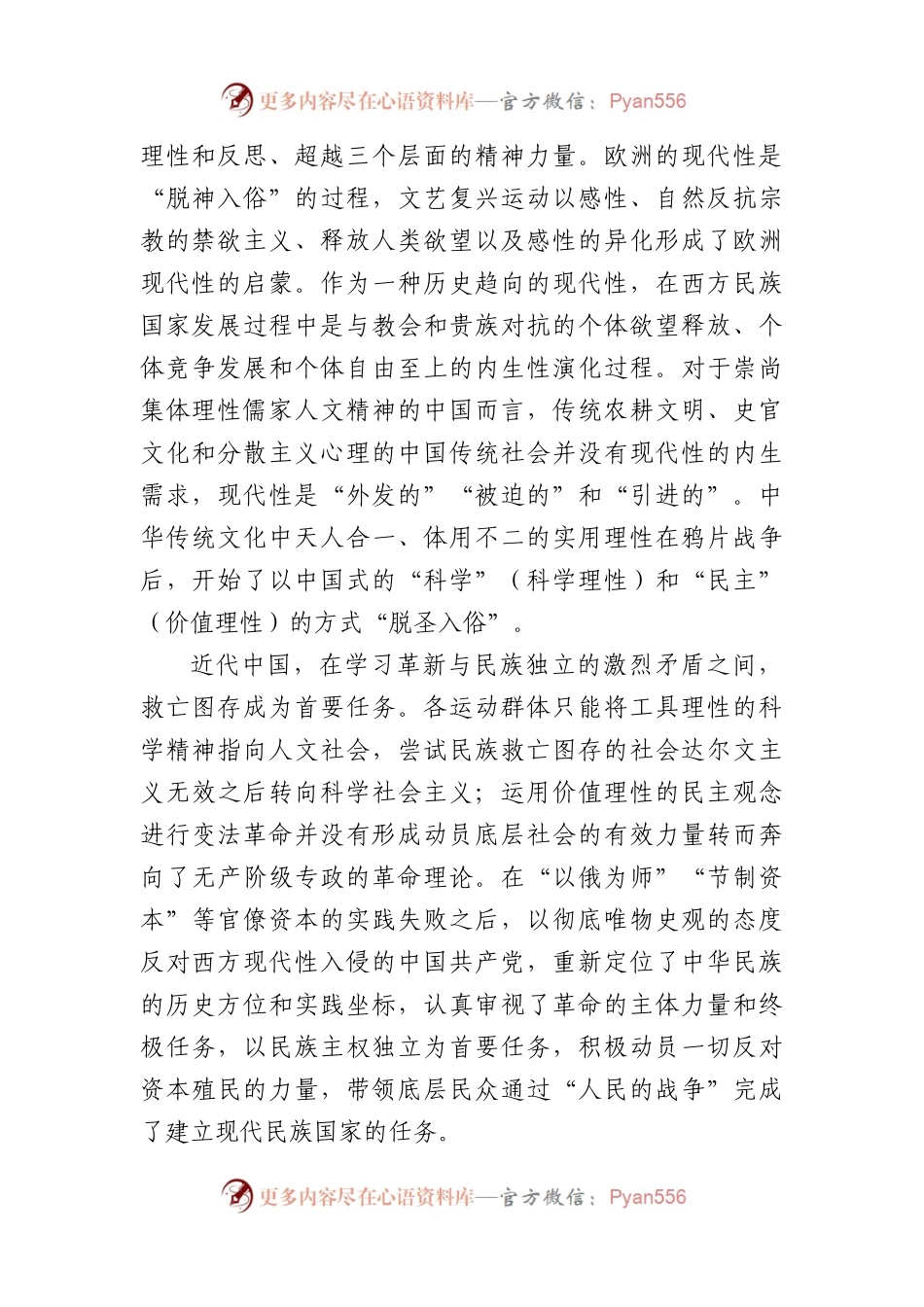大党课：中国共产党持续推进中国式现代化的精神密码.docx_第2页