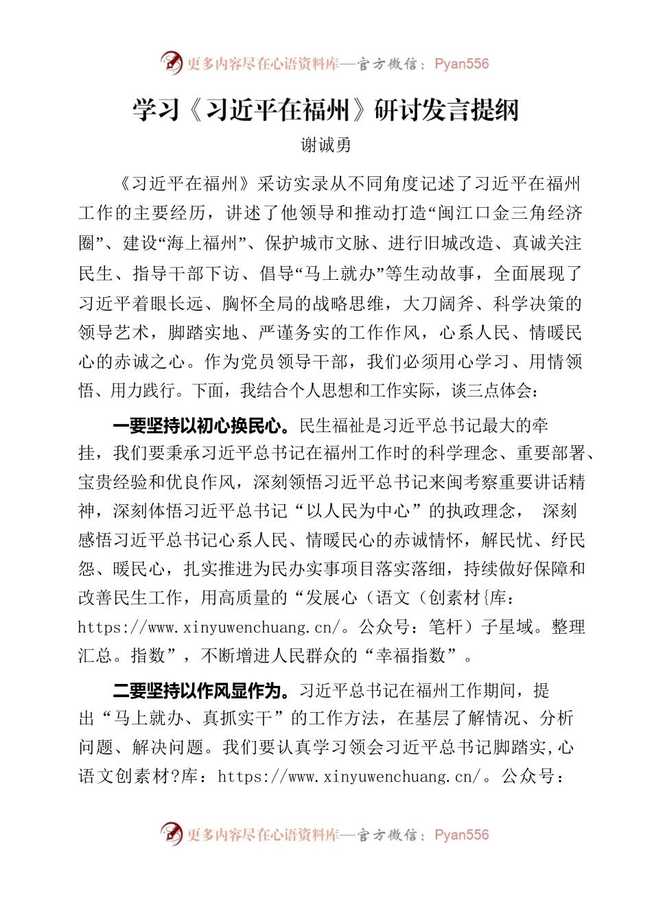 学习会专题研讨发言提纲（《习近平在福州》）.docx_第1页