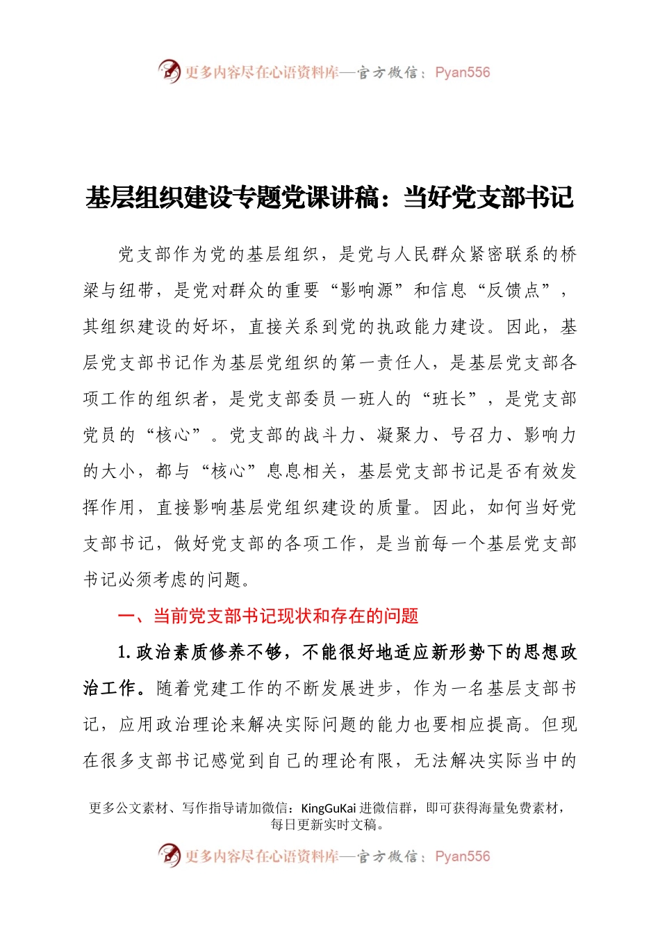 基层组织建设专题党课讲稿：当好党支部书记.docx_第1页