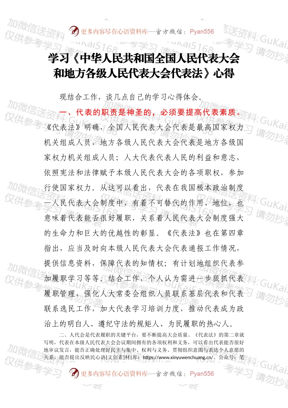 学习《中华人民共和国全国人民代表大会和地方各级人民代表大会代表法》心得.docx_第1页