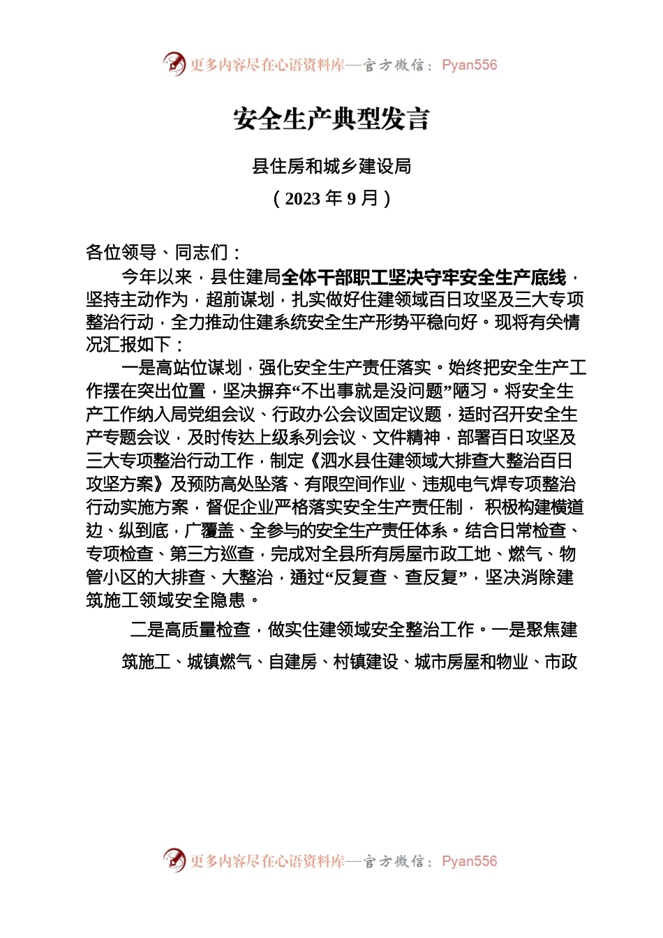 安全生产典型发言9.20.docx_第1页