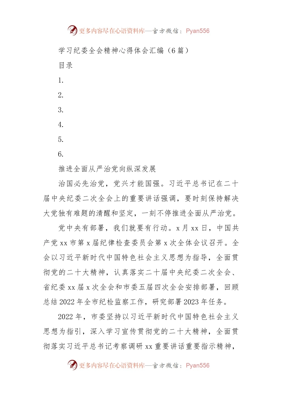 学习纪委全会精神心得体会汇编（二）.docx_第1页