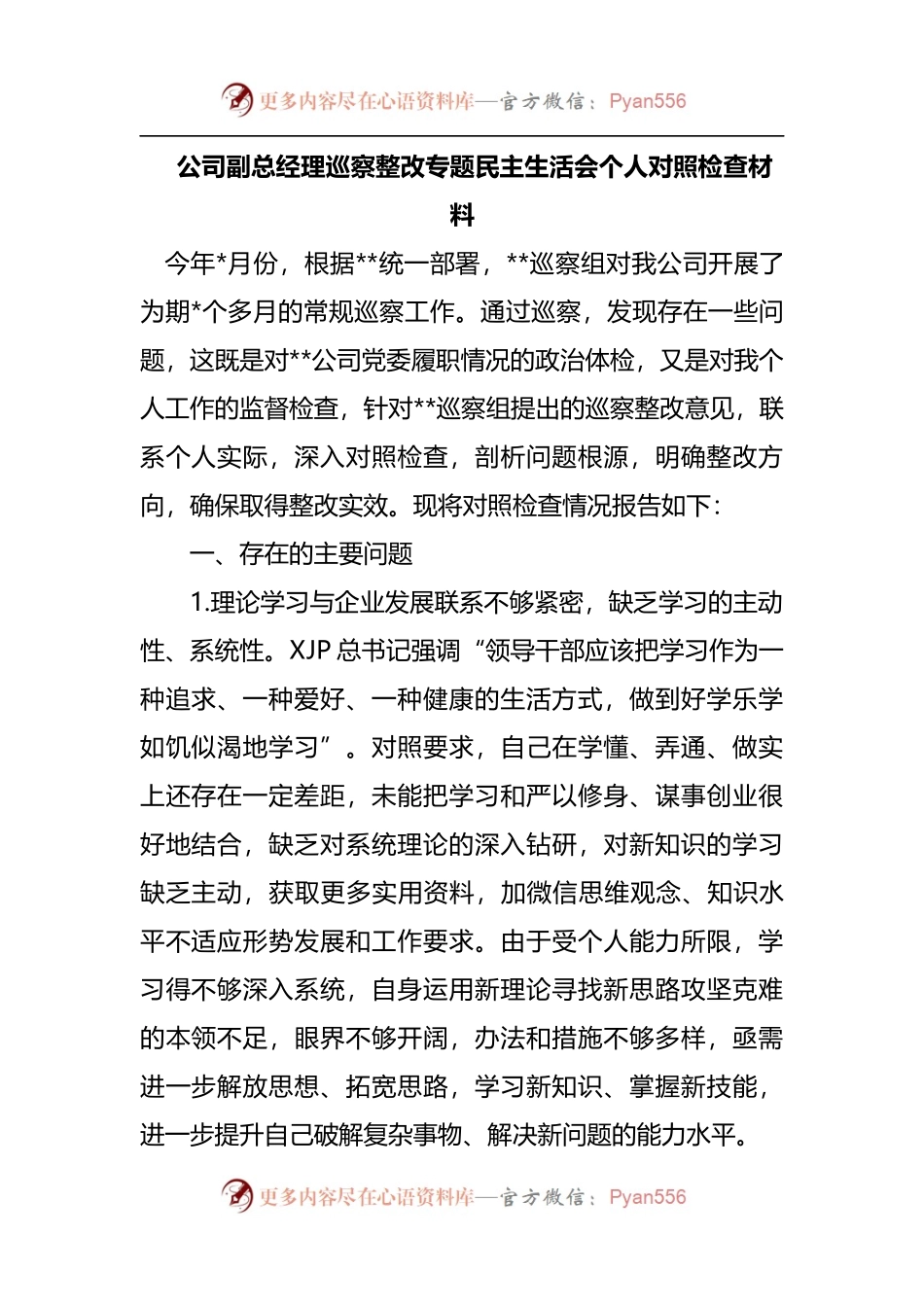 巡察整改专题民主生活会个人对照检查材料（三）.docx_第1页