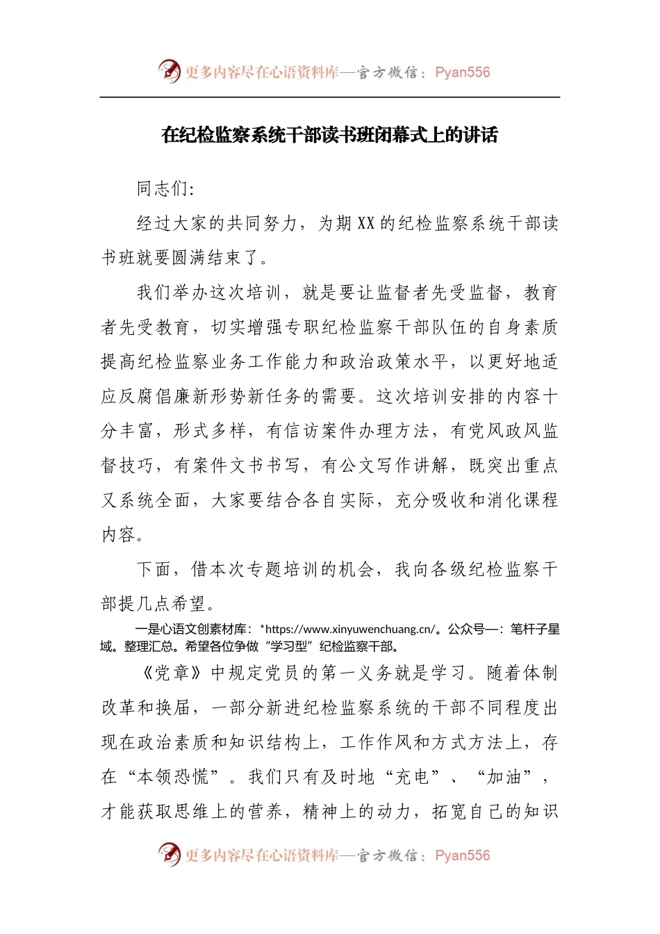 在纪检监察系统干部读书班闭幕式上的讲话20220515.docx_第1页