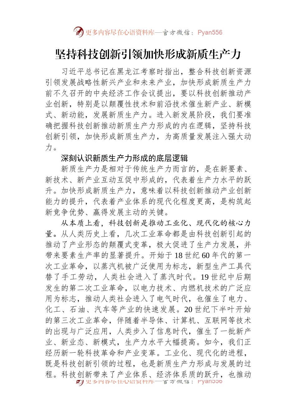坚持科技创新引领+加快形成新质生产力.docx_第1页