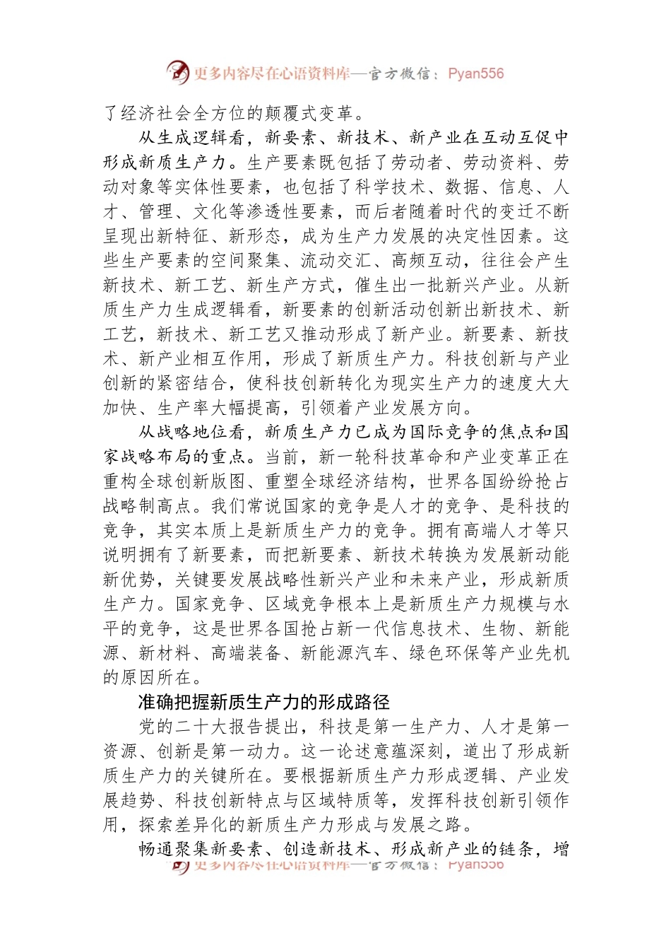 坚持科技创新引领+加快形成新质生产力.docx_第2页