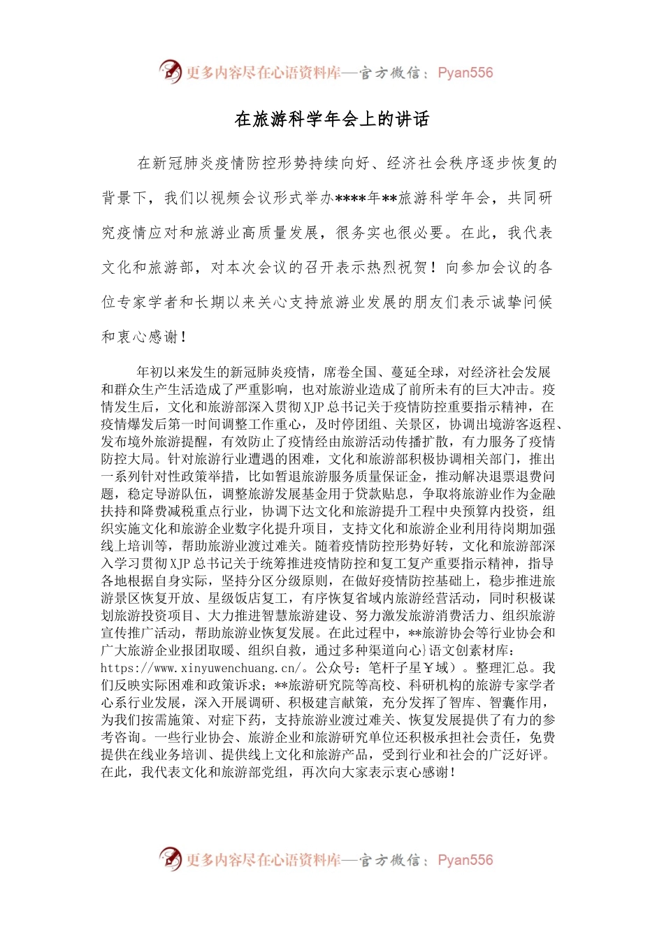 在旅游科学年会上的讲话.docx_第1页