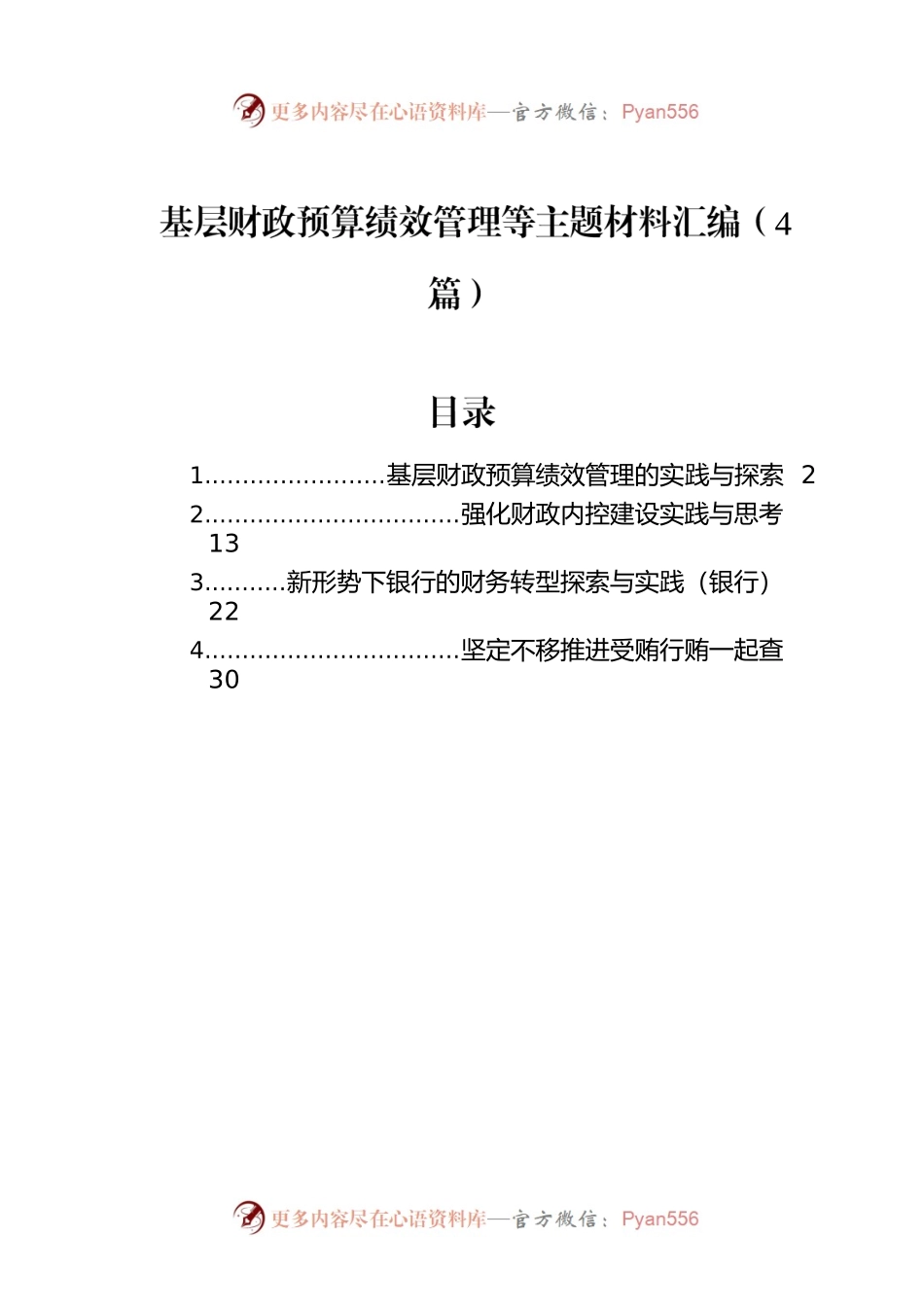 基层财政预算绩效管理等主题材料汇编（4篇）.docx_第1页