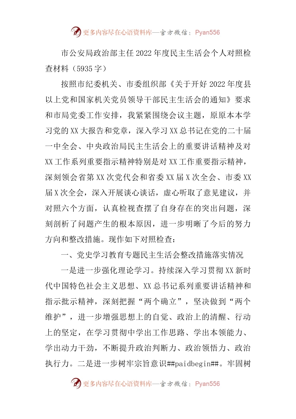 市公安局政治部主任2022年度民主生活会个人对照检查材料.docx_第1页