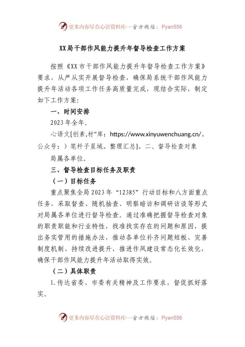 局干部作风能力提升年督导检查工作方案.docx_第1页