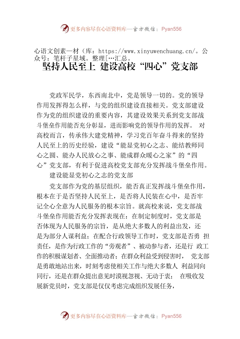 坚持人民至上 建设高校“四心”党支部.docx_第1页