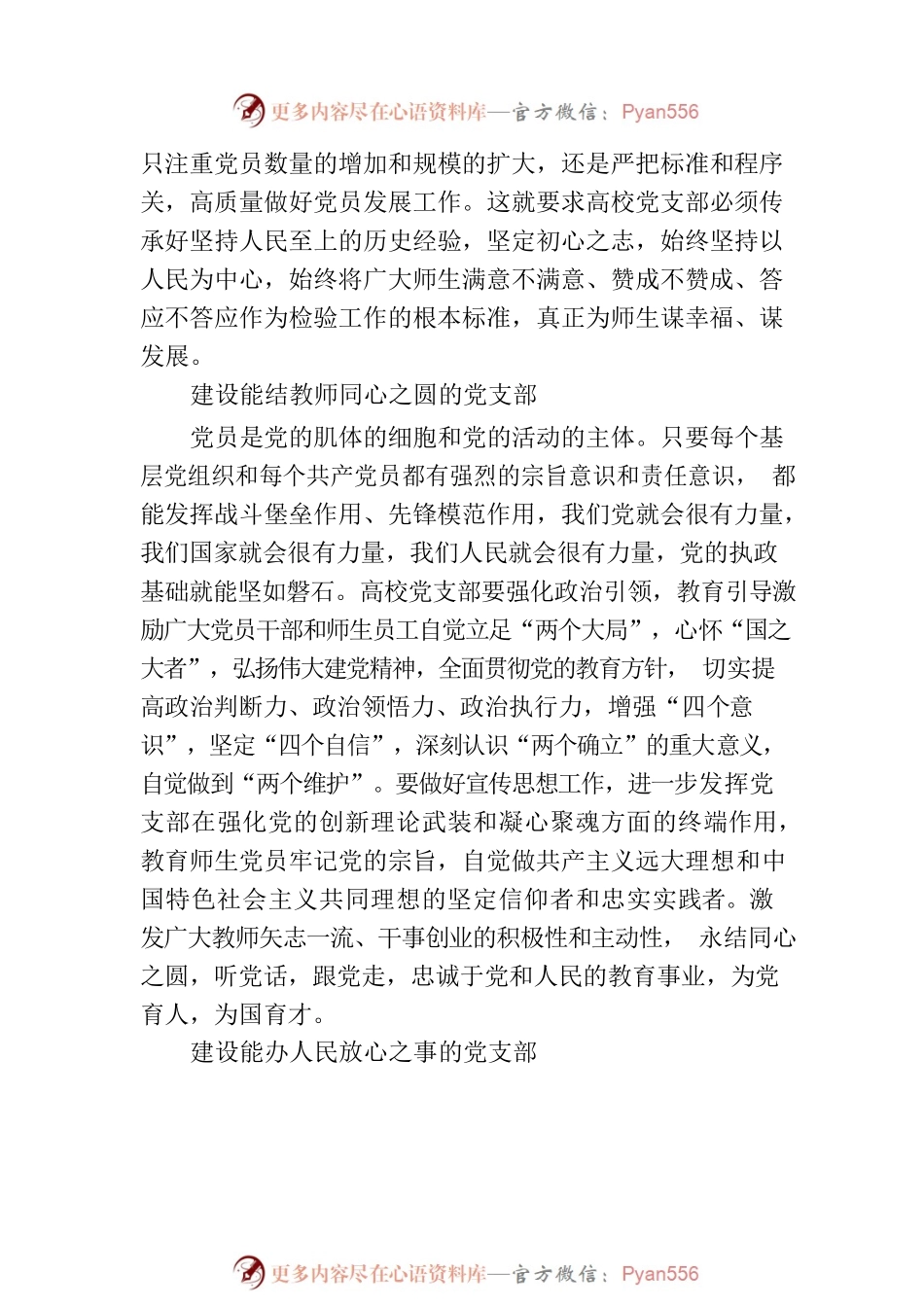 坚持人民至上 建设高校“四心”党支部.docx_第2页