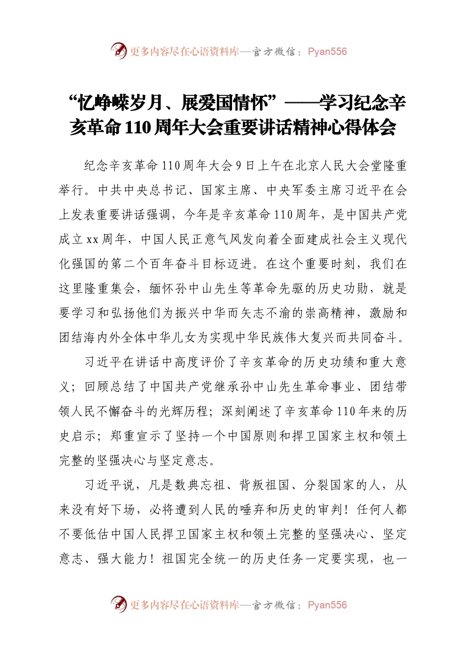 峥嵘岁月、展爱国情怀”--学习纪念辛亥革命110周年大会重要讲话精神心得体会.docx_第1页