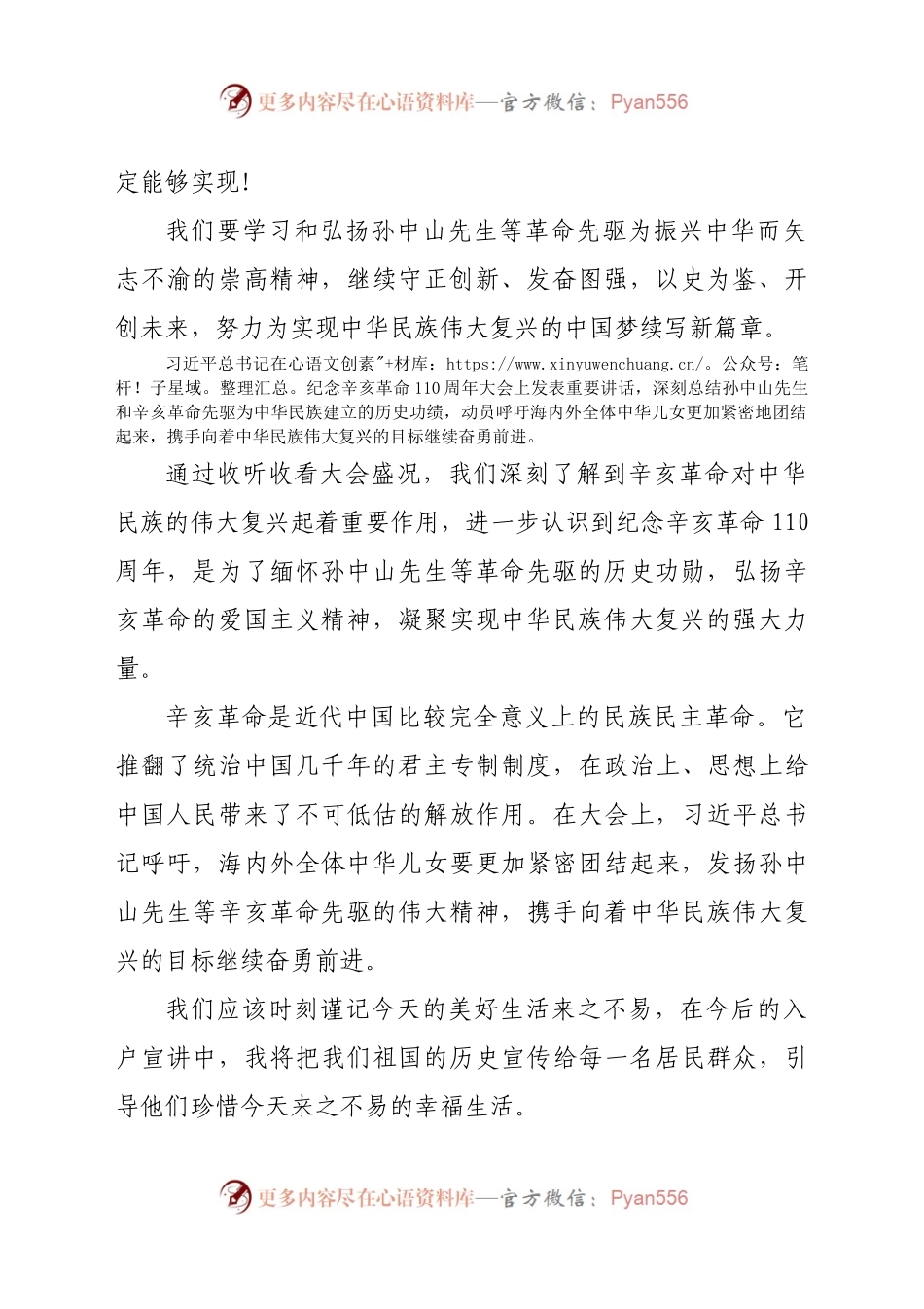 峥嵘岁月、展爱国情怀”--学习纪念辛亥革命110周年大会重要讲话精神心得体会.docx_第2页