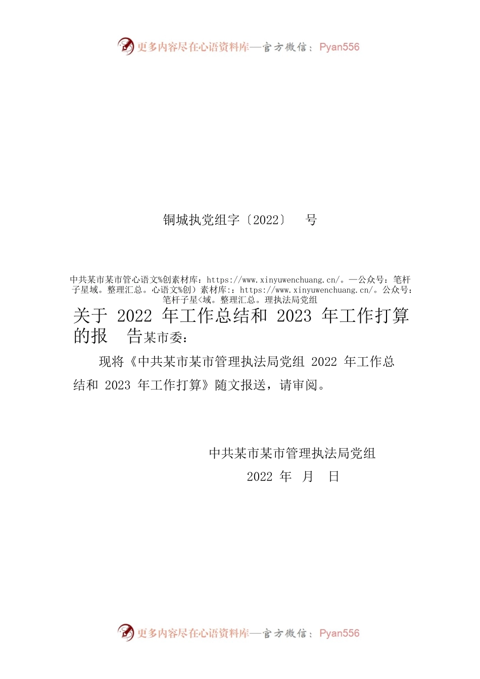 城市管理执法局党组2022年工作总结和2023年工作打算.docx_第1页