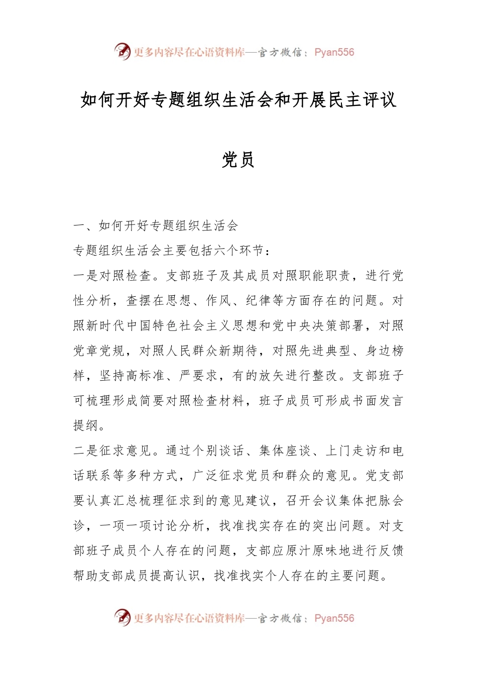 如何开好专题组织生活会和开展民主评议党员.docx_第1页