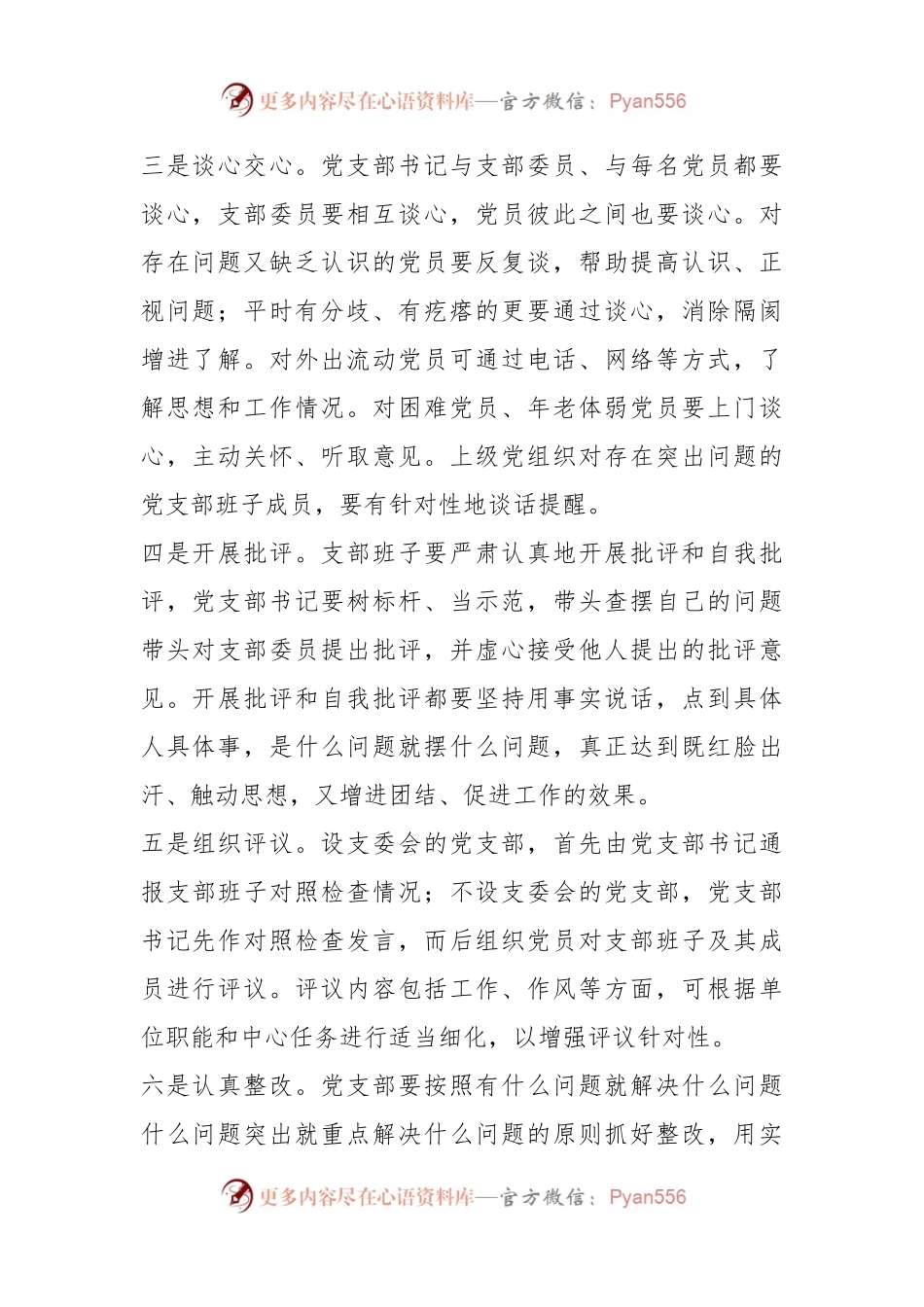 如何开好专题组织生活会和开展民主评议党员.docx_第2页