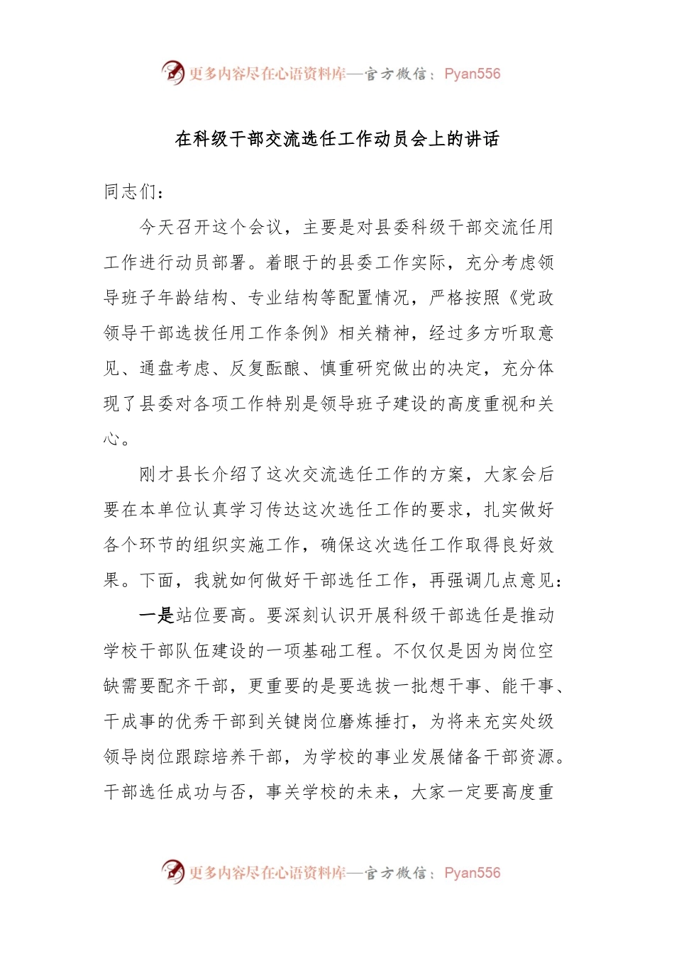 在科级干部交流选任工作动员会上的讲话.docx_第1页