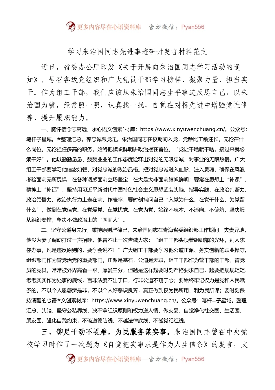 学习朱治国同志先进事迹研讨发言材料.docx_第1页