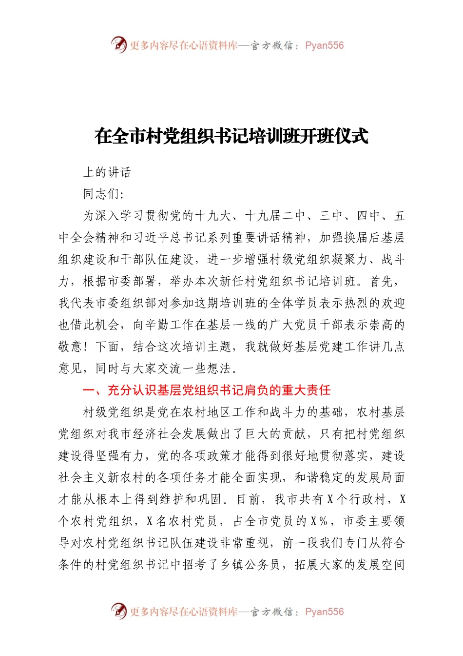 在村党组织书记培训班开班仪式上的讲话）..docx_第1页