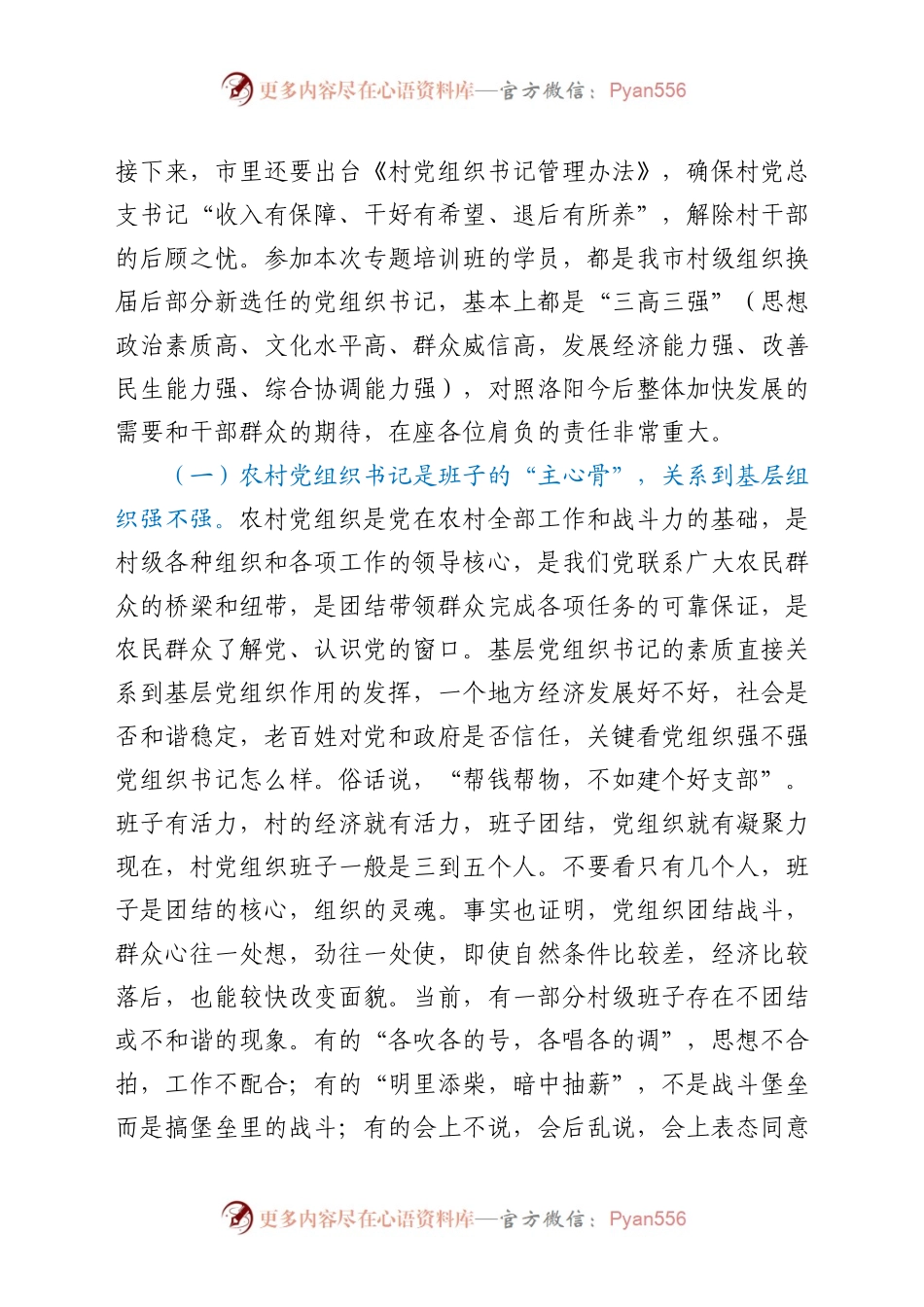 在村党组织书记培训班开班仪式上的讲话）..docx_第2页