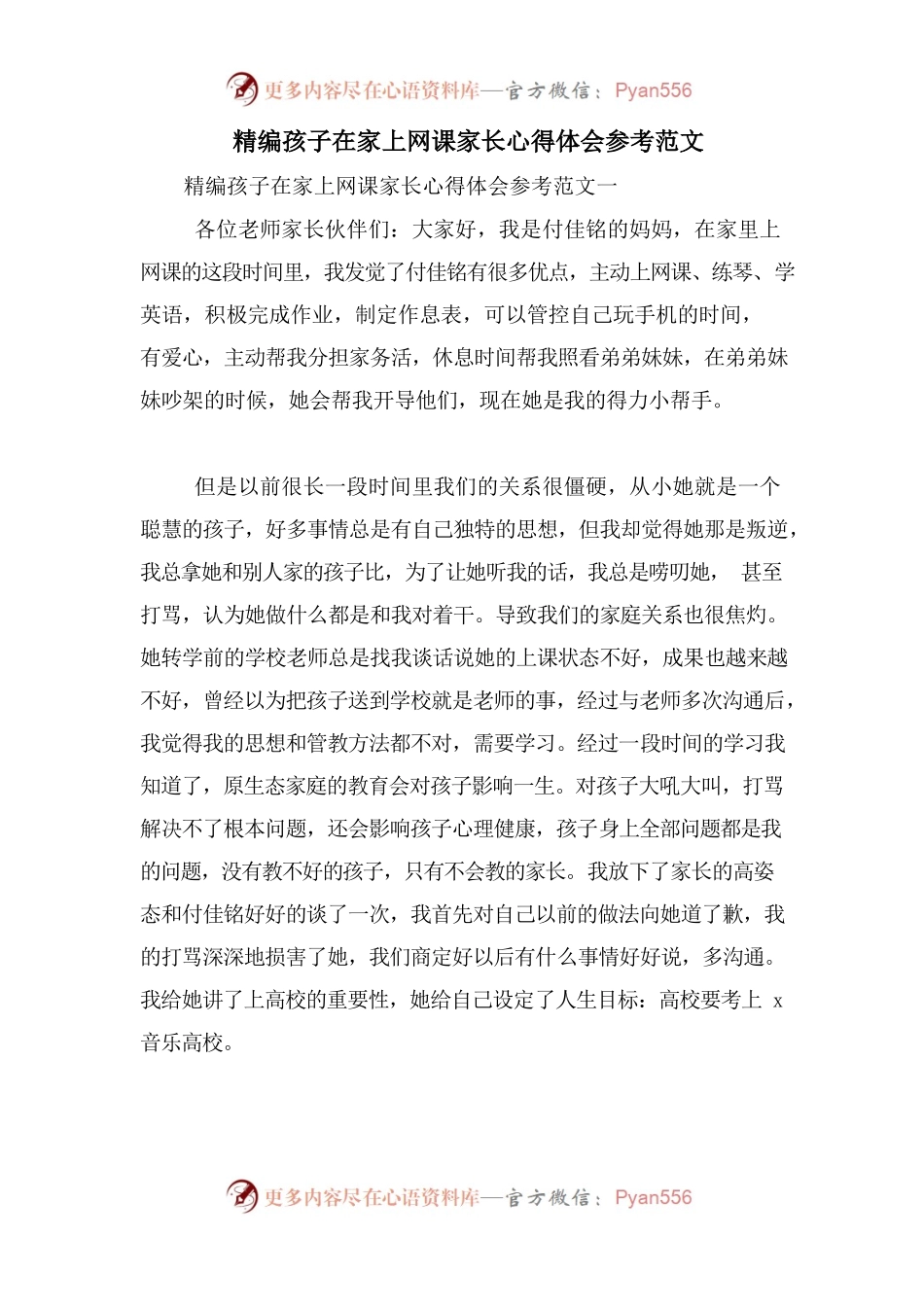 孩子在家上网课家长心得体会参考范文.docx_第1页