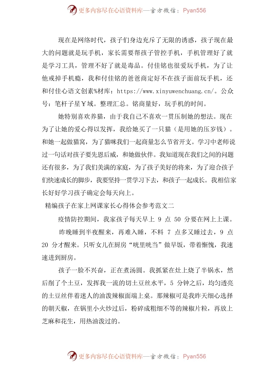 孩子在家上网课家长心得体会参考范文.docx_第2页