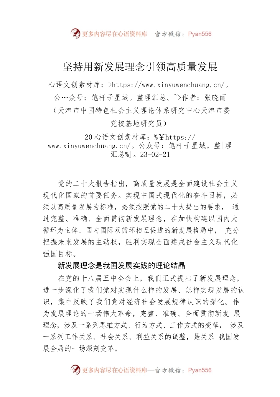 坚持用新发展理念引领高质量发展.docx_第1页