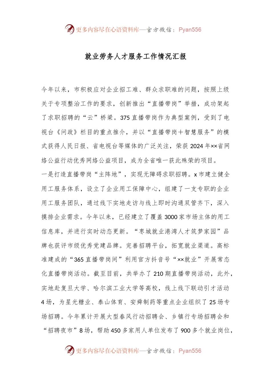 就业劳务人才服务工作情况汇报.docx_第1页