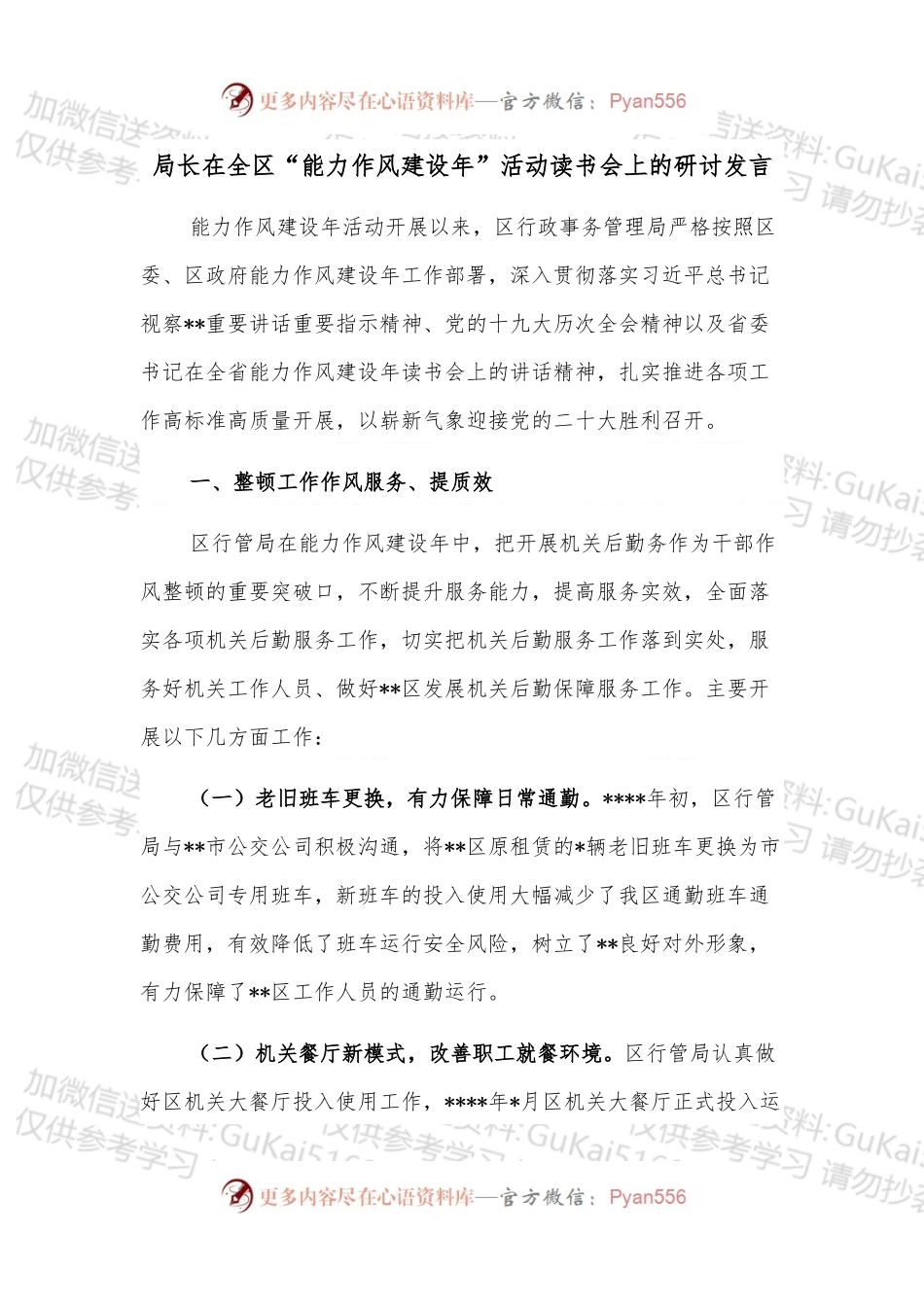 局长在全区“能力作风建设年”活动读书会上的研讨发言 (1).docx_第1页