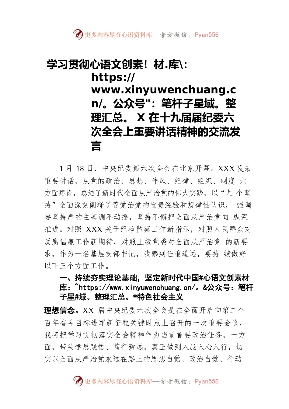 学习贯彻X在十九届届纪委六次全会上重要讲话精神的交流发言.docx_第1页