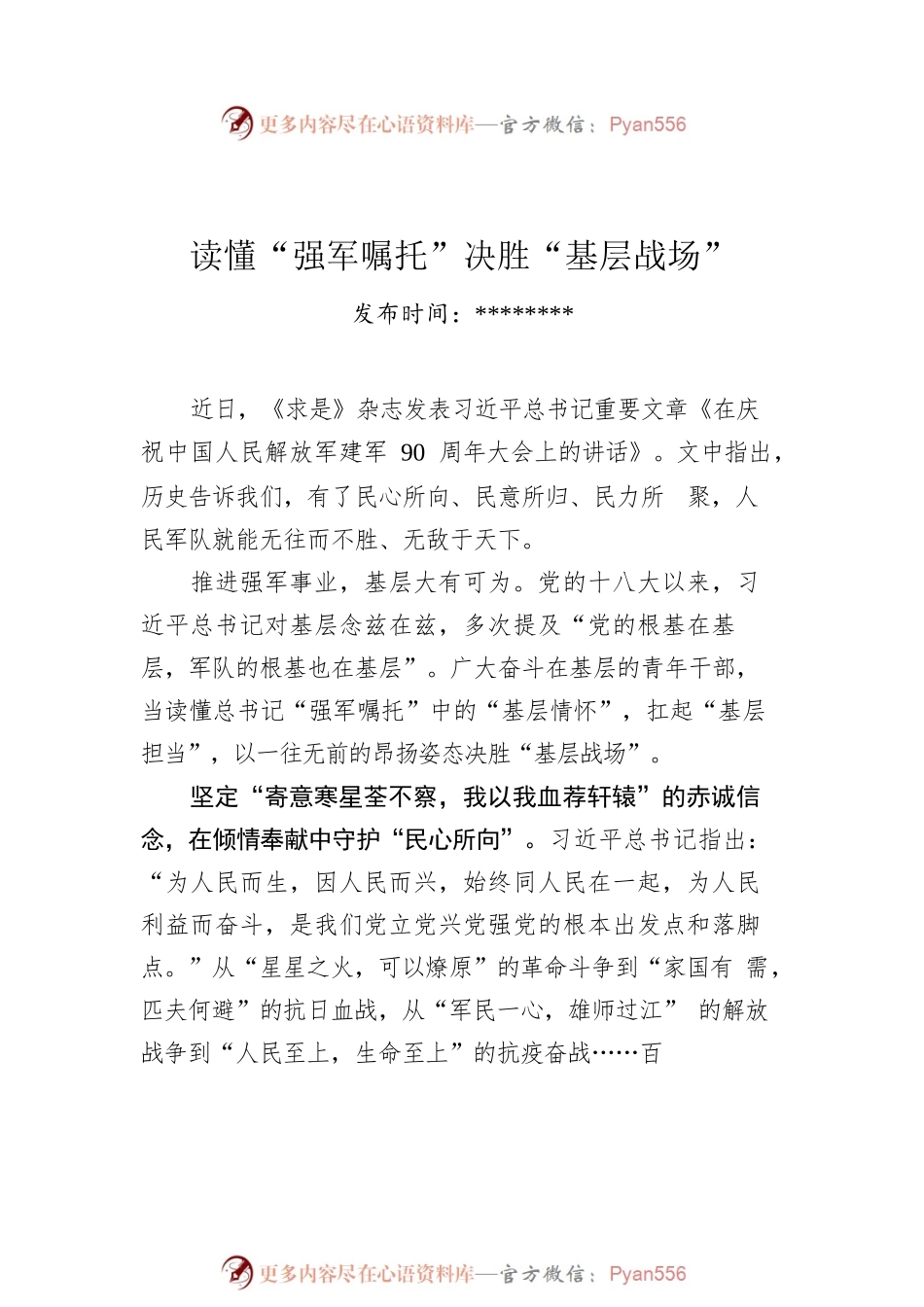 学习在庆祝中国人民解放军建军90周年大会上的讲话心得汇编（5篇）.docx_第2页