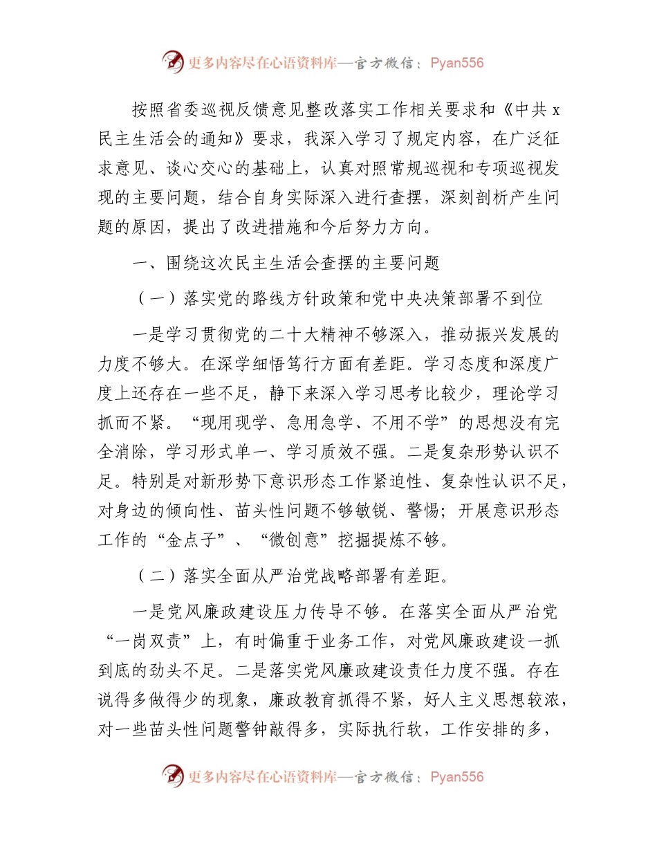 巡视（巡察）整改专题民主生活会个人对照检查发言2000字.docx_第1页